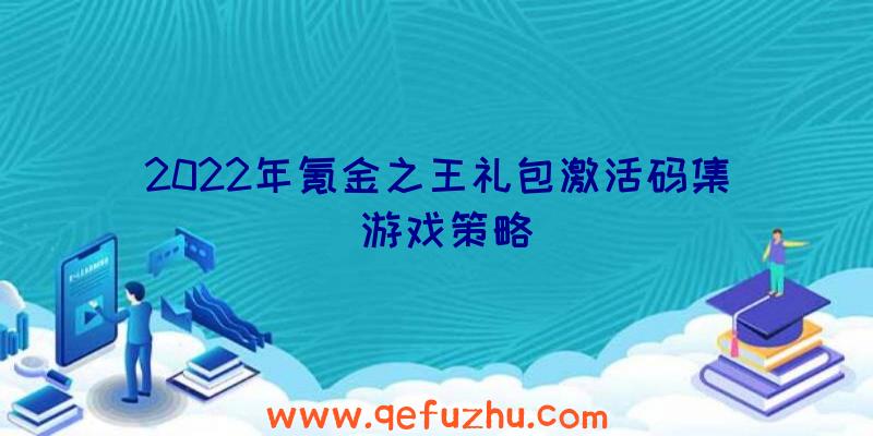 2022年氪金之王礼包激活码集